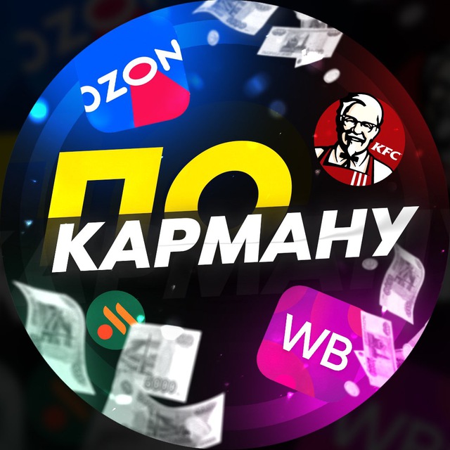 Аватар канала По Карману🏷
