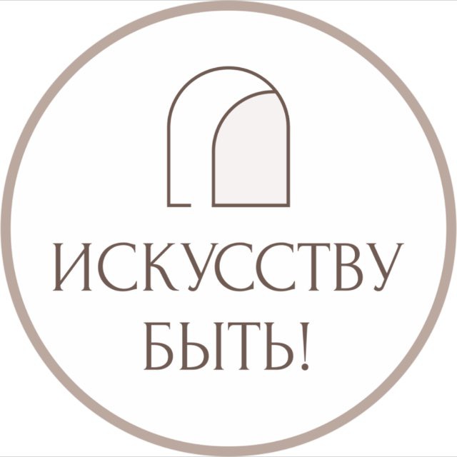 Аватар канала ИСКУССТВУ БЫТЬ! | Натали Лавренова