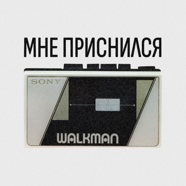 Аватар канала Мне приснился сон и Walkman