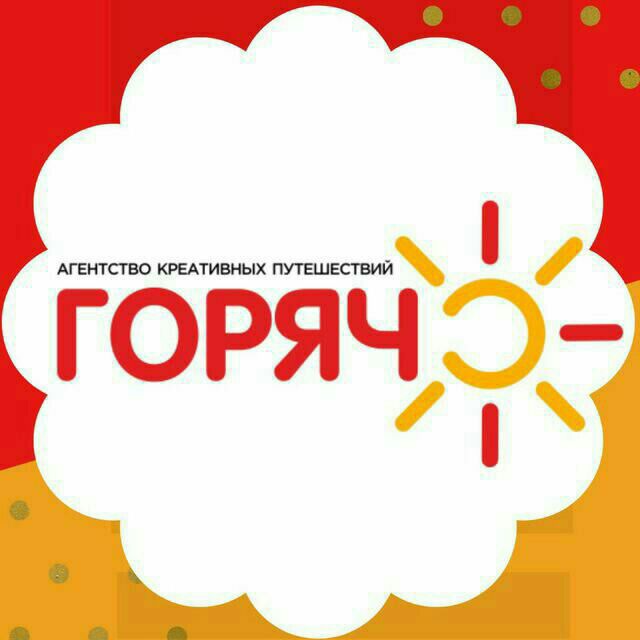 Аватар канала ✈️ГОРЯЧО✈️ ГОРЯЩИЕ ТУРЫ🔥🔥🔥