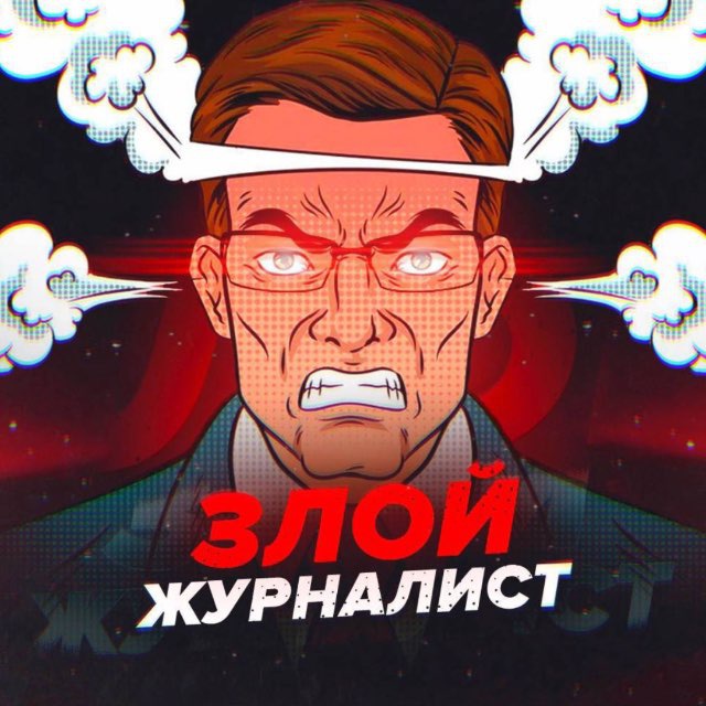 Аватар канала Злой журналист