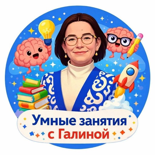 Аватар канала УМНЫЕ ЗАНЯТИЯ с Галиной