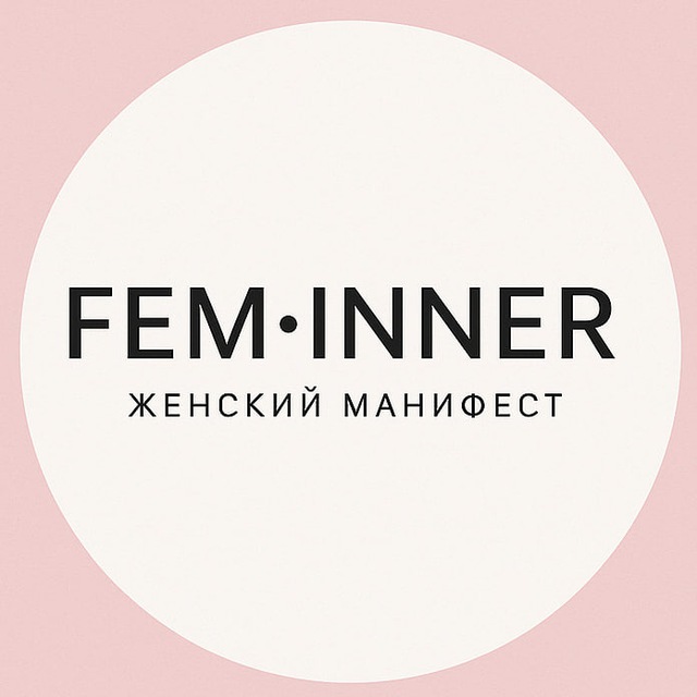 Аватар канала FEM•INNER | Женский манифест