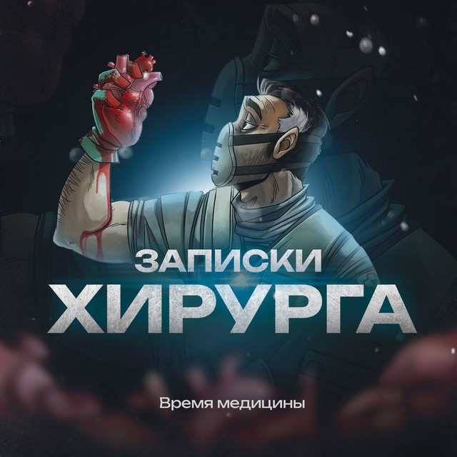 Аватар канала Записки Хирурга
