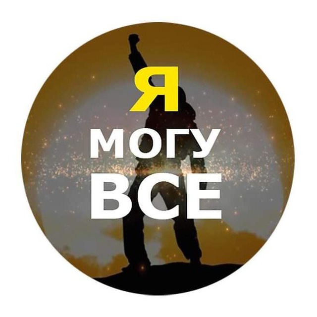Аватар канала Я МОГУ ВСЕ