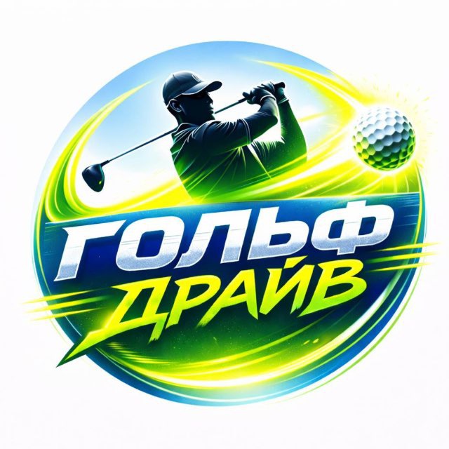 Аватар канала Гольф-Драйв
