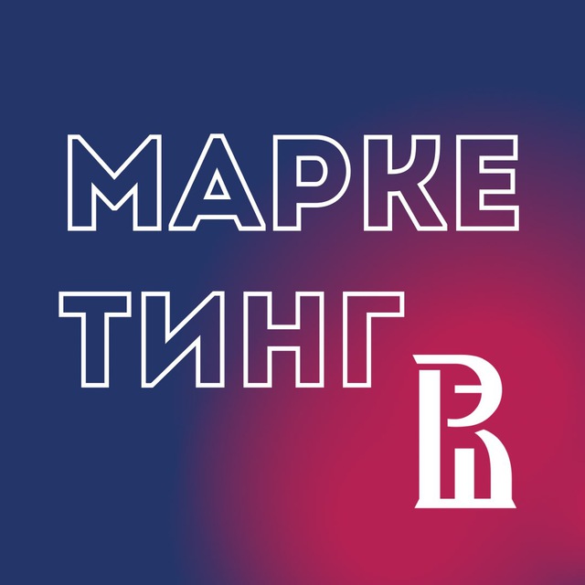 Аватар канала Маркетинг НИУ ВШЭ | Магистратура