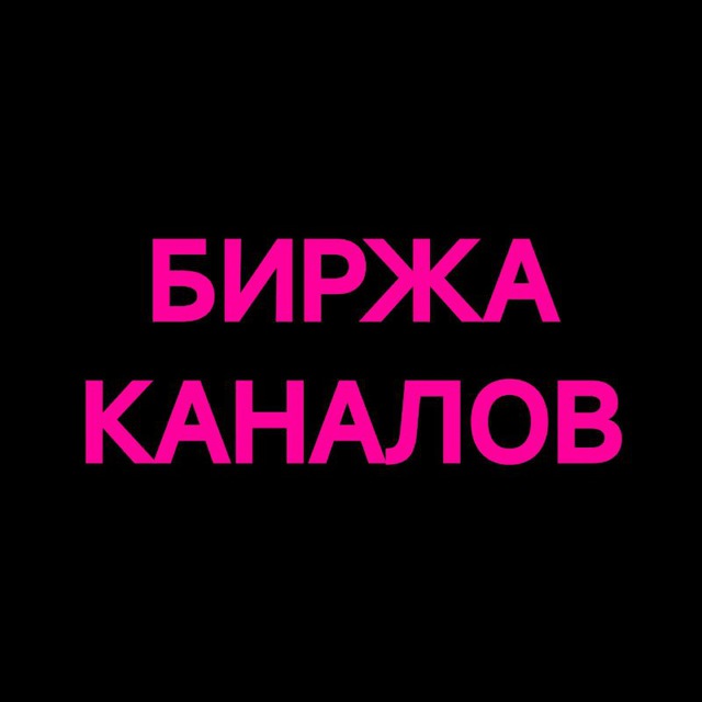 Аватар канала Биржа КАНАЛОВ