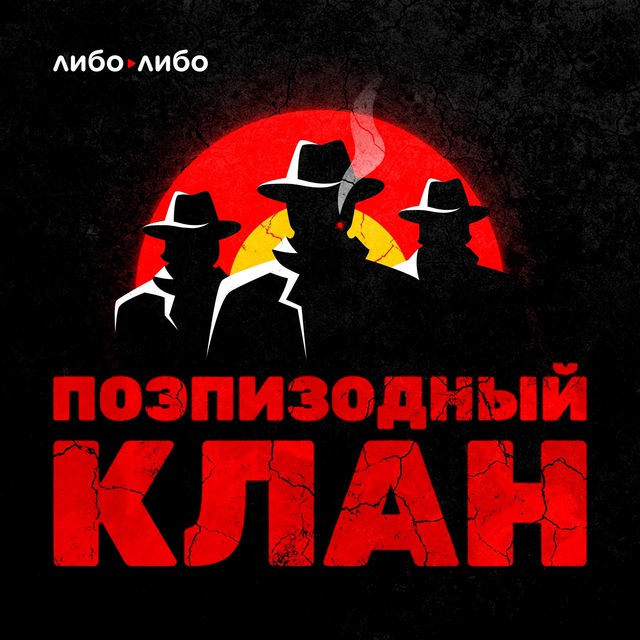 Аватар канала Поэпизодный клан