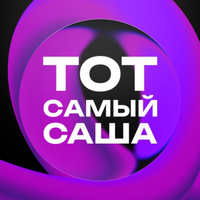 Аватар канала ТОТ САМЫЙ САША