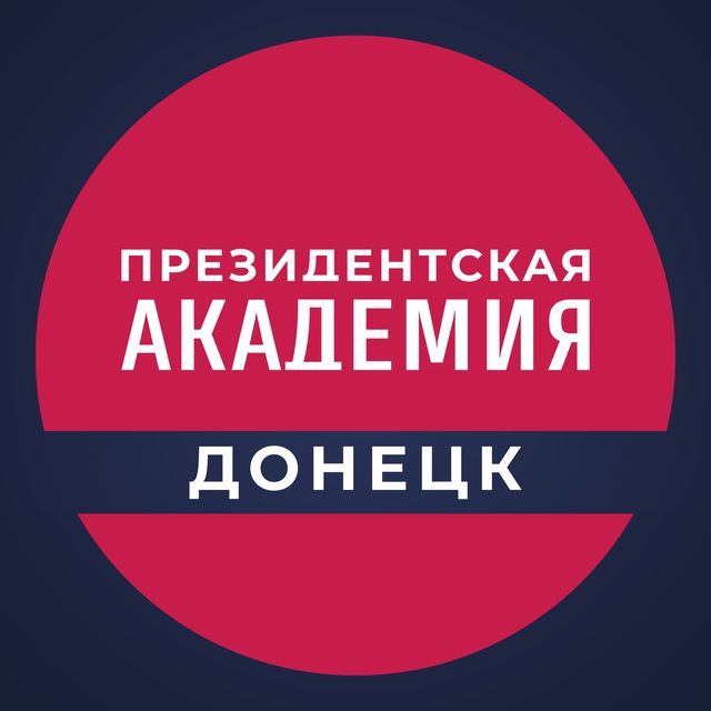 Аватар канала Донецкий филиал РАНХиГС