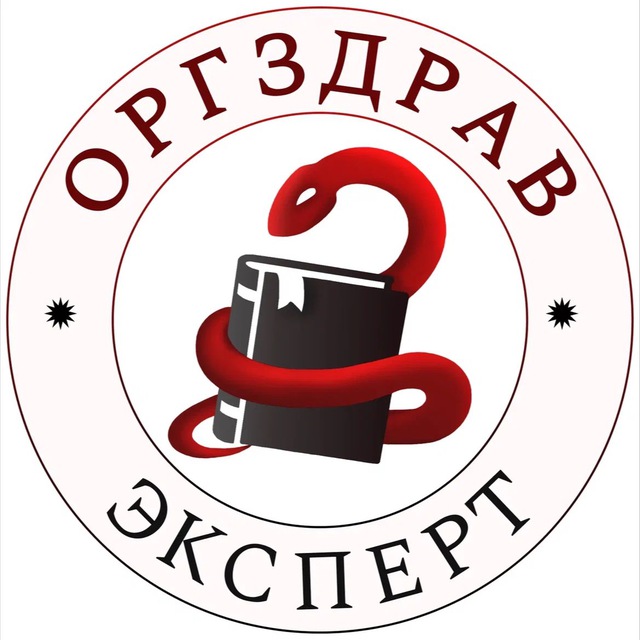 Аватар канала ОргЗдрав Эксперт