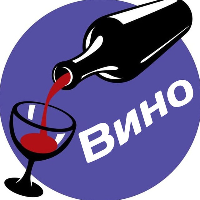 Аватар канала Вино🍷