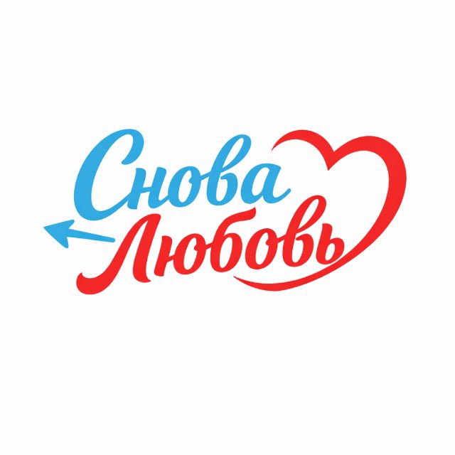 Аватар канала Снова Любовь
