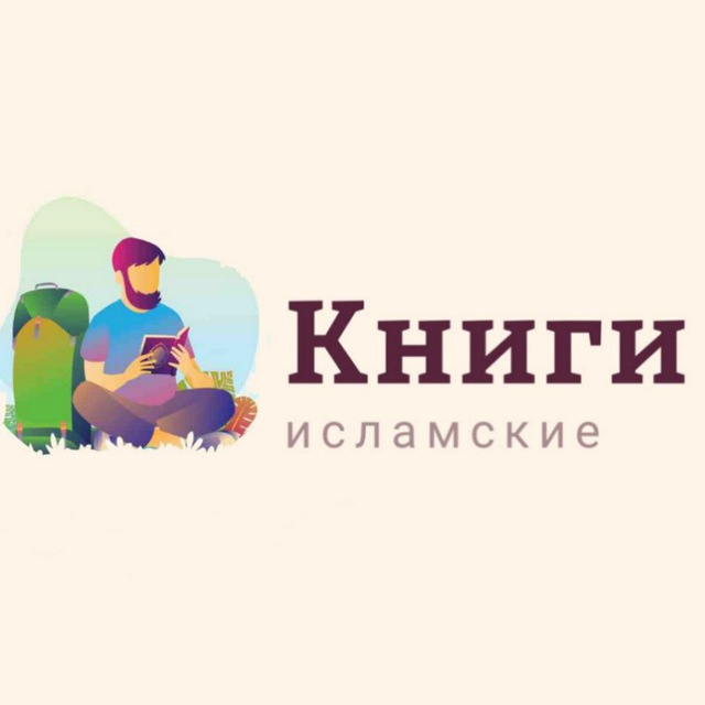 Аватар канала ИСЛАМСКИЕ КНИГИ 📚