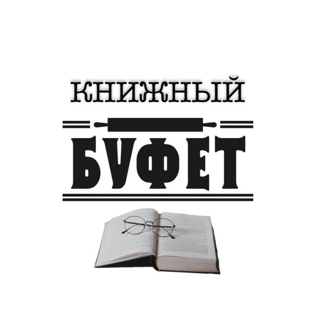 Аватар канала КНИЖНЫЙ БУФЕТ