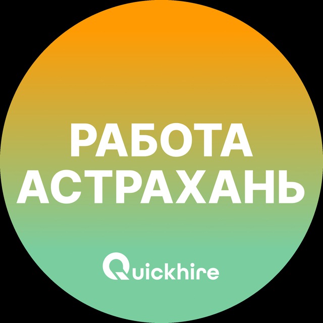 Аватар канала Вакансии в Астрахани