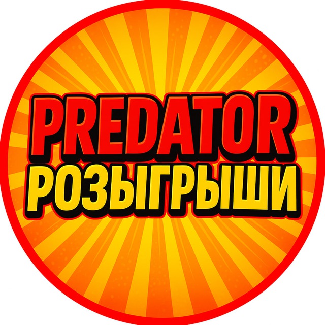 Аватар канала PREDATOR 🔥 РОЗЫГРЫШИ СКИНОВ КАЖДЫЙ ДЕНЬ