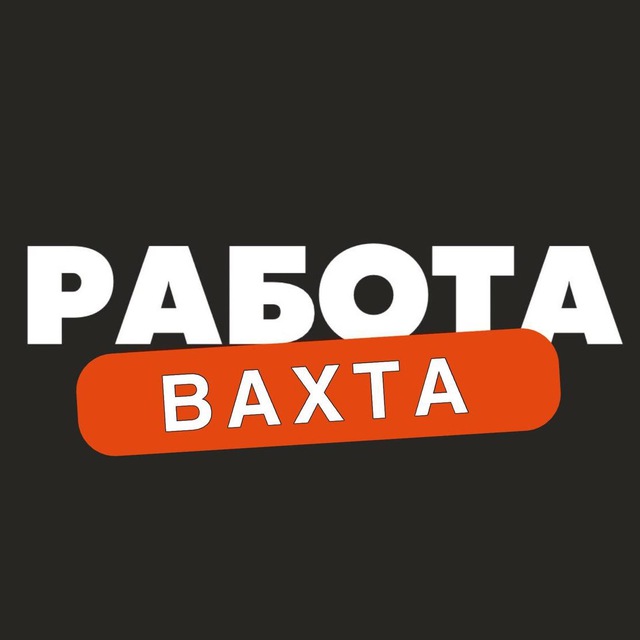Аватар канала ВАХТА Работа