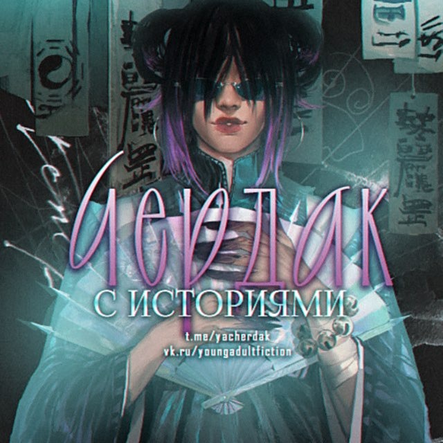 Аватар канала чердак с историями | книги 18+