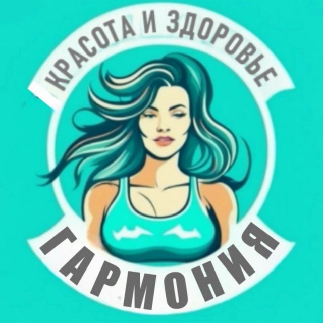 Аватар канала ГАРМОНИЯ ● Диеты | ПП-Рецепты | Красота и Здоровье