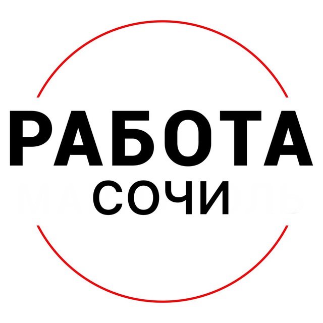 Аватар канала Вакансии в СОЧИ