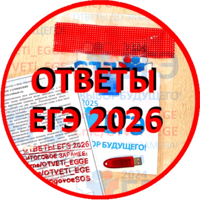 Аватар канала [Ответы] ЕГЭ 2026 резерв пересдача 2026