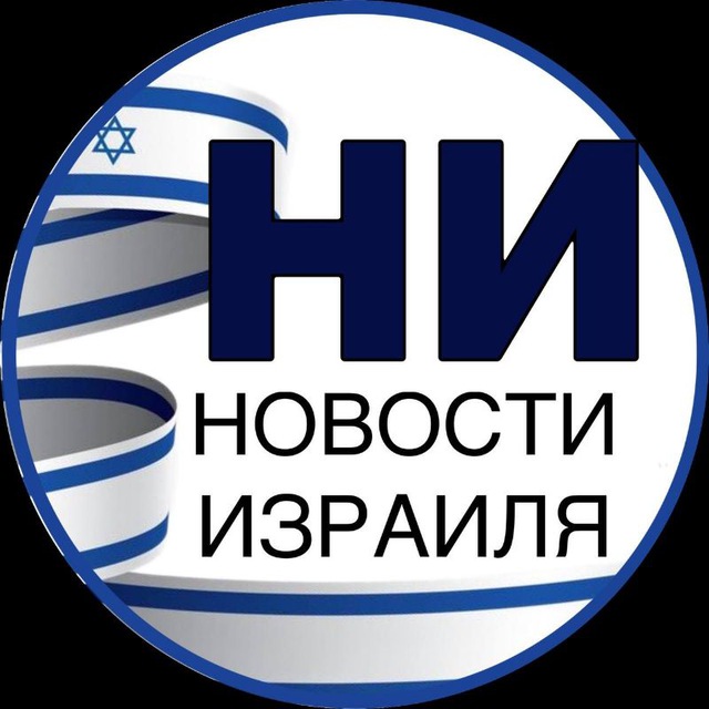 Аватар канала Политика и не только. Новости Израиля«НИ»:титры,первые публикации,перевод аналитики
