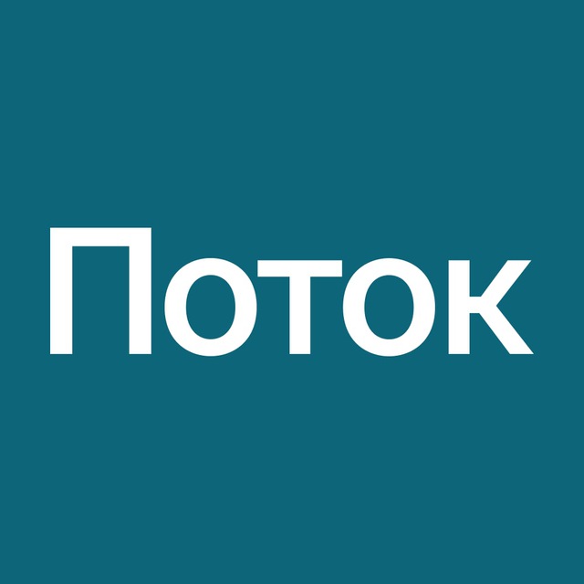 Аватар канала Поток: инвестиции в бизнес