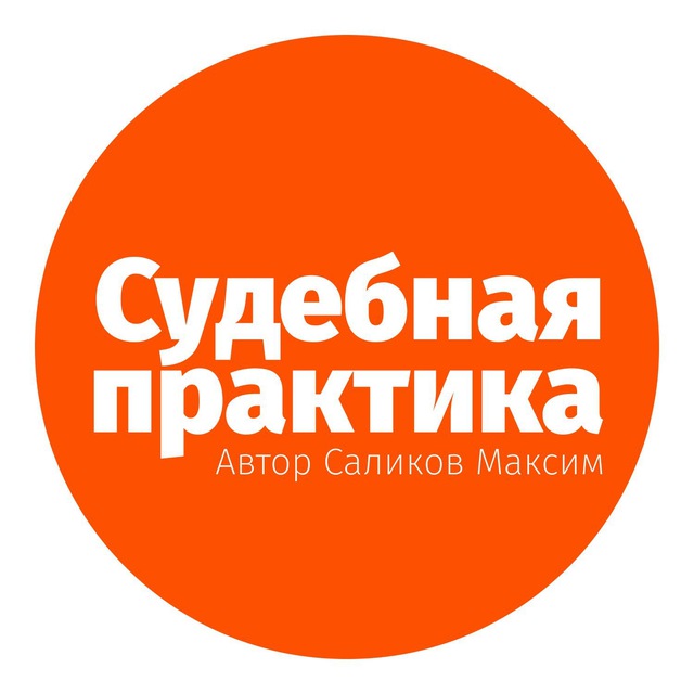Аватар канала Судебная практика СКГД ВС РФ
