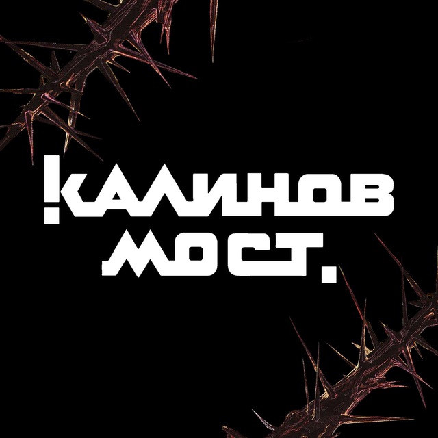 Аватар канала Группа «Калинов Мост»