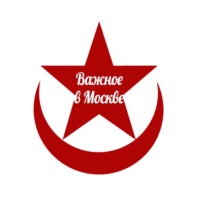 Аватар канала Важное в Москве и россии