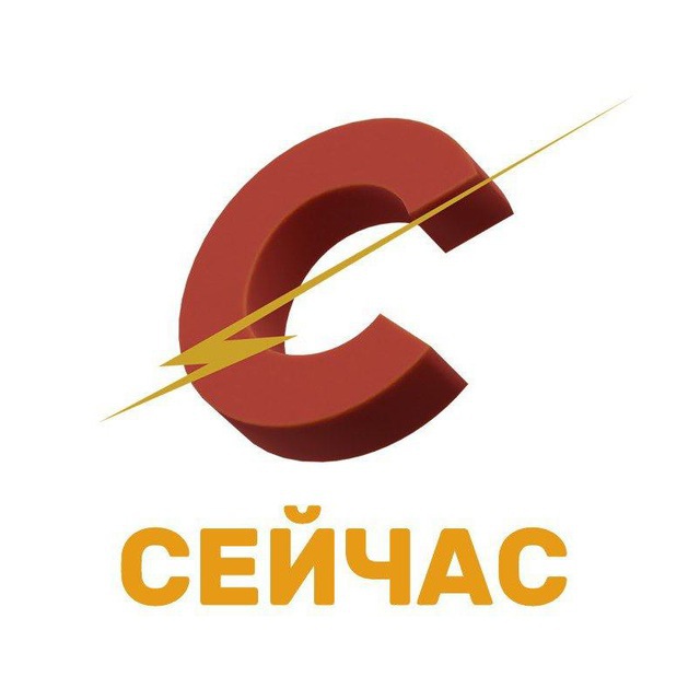 Аватар канала СЕЙЧАС