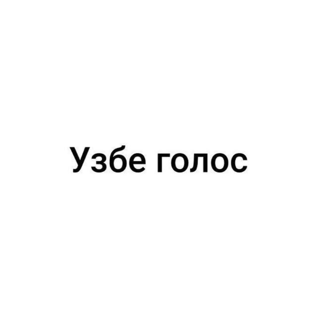 Аватар канала Узбе голос