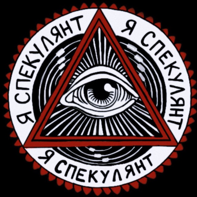 Аватар канала Я СПЕКУЛЯНТ