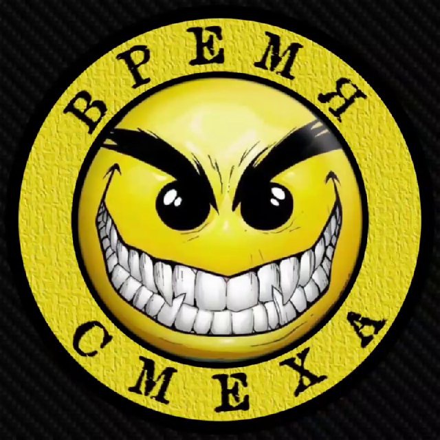 Аватар канала ВРЕМЯ СМЕХА