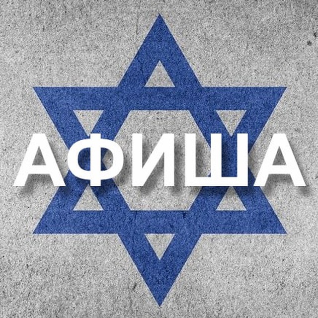 Аватар канала Афиша Израиль 🇮🇱