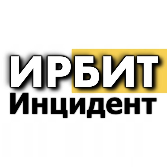 Аватар канала Инцидент ИРБИТ