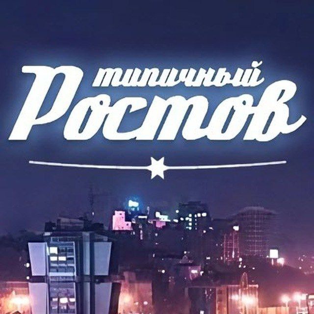 Аватар канала ЭТО РОСТОВ, ДЕТКА! 💎