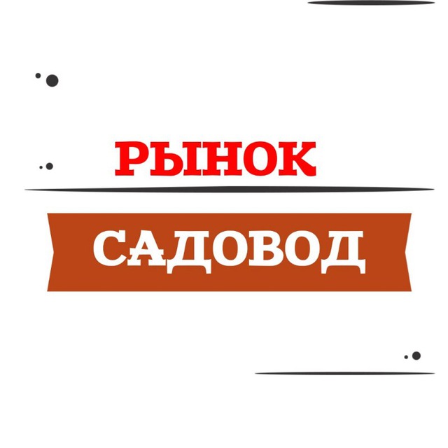 Аватар канала РЫНОК САДОВОД ПОСТАВЩИКИ