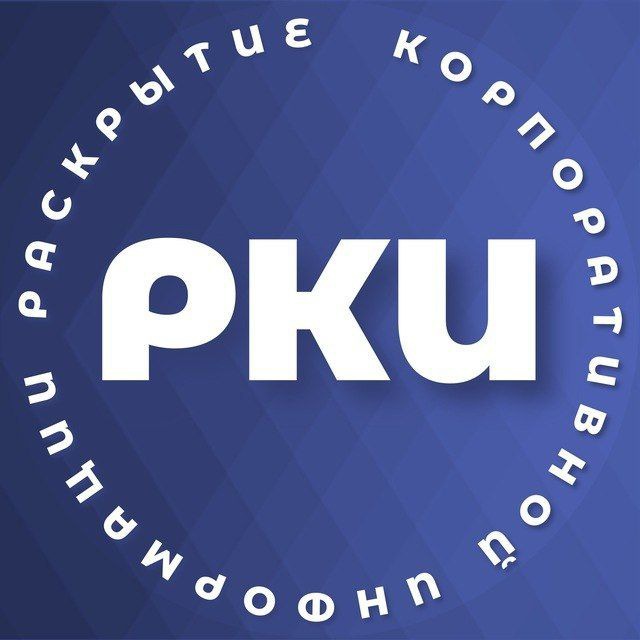 Аватар канала Раскрытие корпоративной информации // РКИ