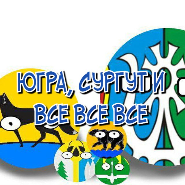Аватар канала Югра, Сургут и все все все!