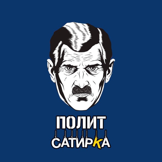 Аватар канала ПолитСатирКа