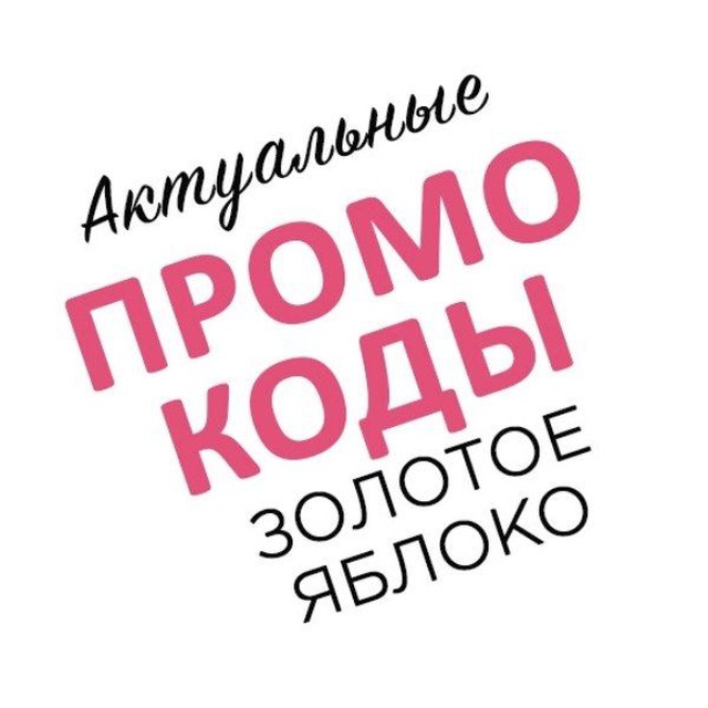 Аватар канала Промокоды Золотое яблоко