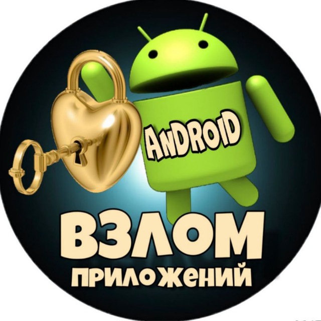 Аватар канала ВЗЛОМАННЫЕ ПРИЛОЖЕНИЯ