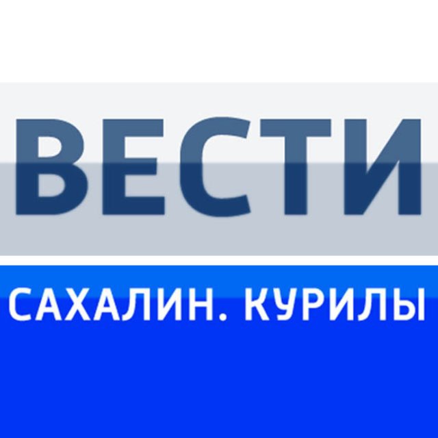 Аватар канала Вести. Сахалин. Курилы