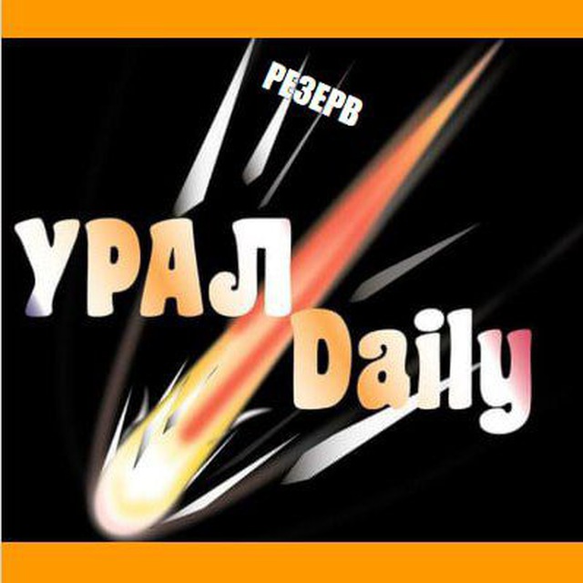 Аватар канала Урал ZV Дейли
