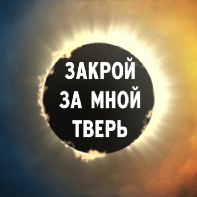 Аватар канала Закрой за мной Тверь