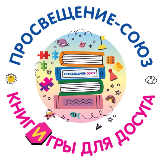 Аватар канала Книги и игры для досуга | Просвещение-Союз
