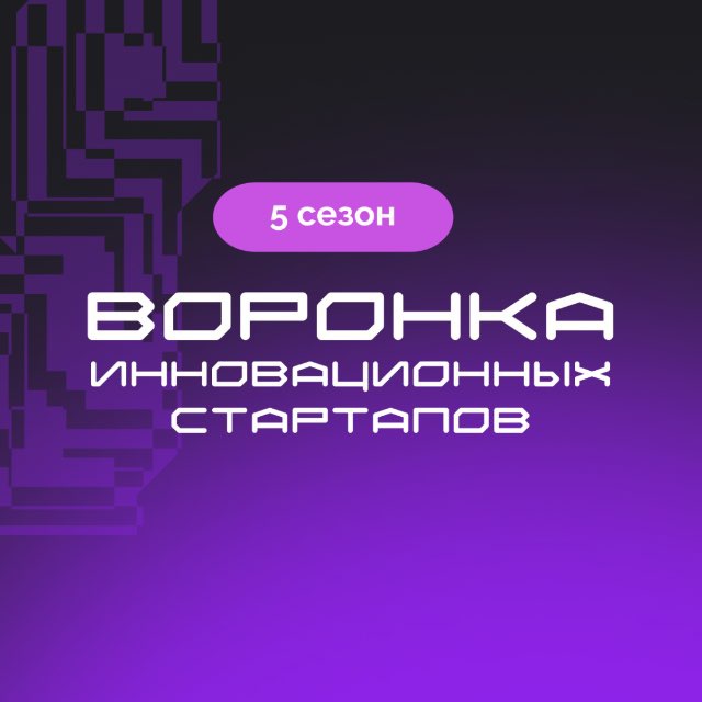 Аватар канала Воронка инновационных стартапов